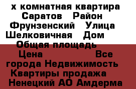 2х комнатная квартира Саратов › Район ­ Фрунзенский › Улица ­ Шелковичная › Дом ­ 151 › Общая площадь ­ 57 › Цена ­ 2 890 000 - Все города Недвижимость » Квартиры продажа   . Ненецкий АО,Амдерма пгт